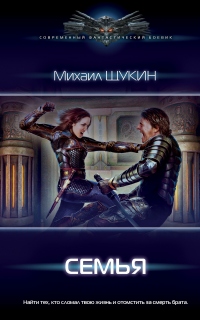 Семья - Михаил Щукин - Читать книги онлайн | Слушать аудиокниги онлайн | Электронная библиотека books-lib.com