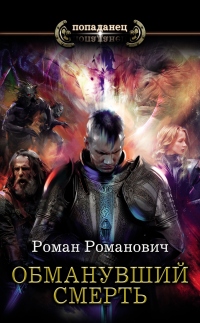 Обманувший смерть - Роман Романович - Читать книги онлайн | Слушать аудиокниги онлайн | Электронная библиотека books-lib.com