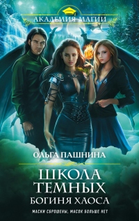 Школа темных. Богиня хаоса - Ольга Пашнина - Читать книги онлайн | Слушать аудиокниги онлайн | Электронная библиотека books-lib.com