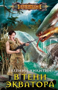 В тени экватора - Евгений Никитин - Читать книги онлайн | Слушать аудиокниги онлайн | Электронная библиотека books-lib.com