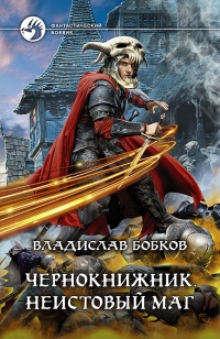 Неистовый маг - Владислав Бобков - Читать книги онлайн | Слушать аудиокниги онлайн | Электронная библиотека books-lib.com