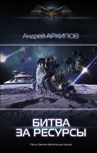 Битва за ресурсы - Андрей Архипов - Читать книги онлайн | Слушать аудиокниги онлайн | Электронная библиотека books-lib.com