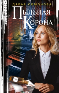 Пыльная корона - Дарья Симонова - Читать книги онлайн | Слушать аудиокниги онлайн | Электронная библиотека books-lib.com