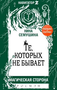 Те, которых не бывает - Нина Семушина - Читать книги онлайн | Слушать аудиокниги онлайн | Электронная библиотека books-lib.com