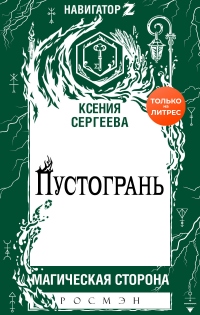 Пустогрань - Ксения Сергеева - Читать книги онлайн | Слушать аудиокниги онлайн | Электронная библиотека books-lib.com