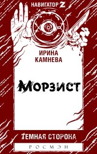 Морзист - Ирина Камнева - Читать книги онлайн | Слушать аудиокниги онлайн | Электронная библиотека books-lib.com