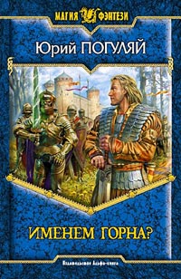 Именем Горна? - Юрий Погуляй - Читать книги онлайн | Слушать аудиокниги онлайн | Электронная библиотека books-lib.com