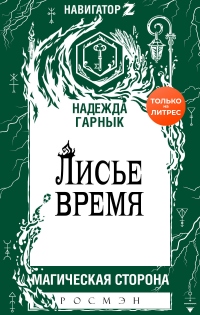 Лисье время - Надежда Гарнык - Читать книги онлайн | Слушать аудиокниги онлайн | Электронная библиотека books-lib.com