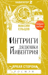 Интриги дядюшки Йивентрия - Максим Ельцов - Читать книги онлайн | Слушать аудиокниги онлайн | Электронная библиотека books-lib.com