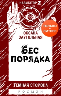 Бес порядка - Оксана Заугольная - Читать книги онлайн | Слушать аудиокниги онлайн | Электронная библиотека books-lib.com