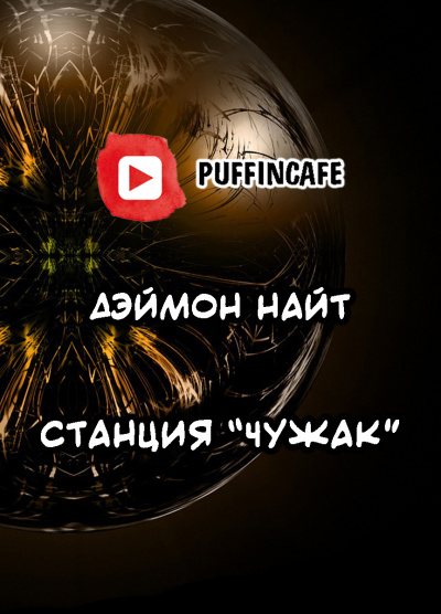 Найт Деймон - Станция Чужак - Читать книги онлайн | Слушать аудиокниги онлайн | Электронная библиотека books-lib.com