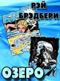 Брэдбери Рэй - озеро - Читать книги онлайн | Слушать аудиокниги онлайн | Электронная библиотека books-lib.com