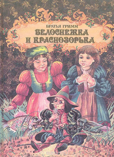 Братья Гримм - Белоснежка и Краснозорька - Читать книги онлайн | Слушать аудиокниги онлайн | Электронная библиотека books-lib.com