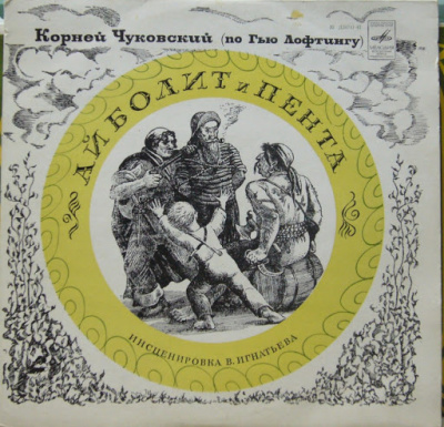Чуковский Корней, Люфтинг Гью - Айболит и Пента - Читать книги онлайн | Слушать аудиокниги онлайн | Электронная библиотека books-lib.com