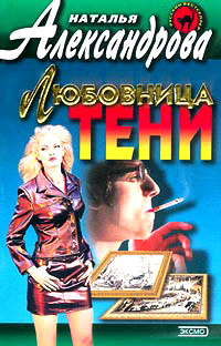 Любовница тени - Наталья Александрова - Читать книги онлайн | Слушать аудиокниги онлайн | Электронная библиотека books-lib.com