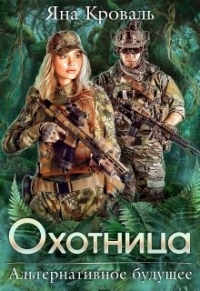 Охотница - Яна Кроваль - Читать книги онлайн | Слушать аудиокниги онлайн | Электронная библиотека books-lib.com
