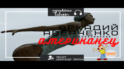 Аверченко Аркадий - Американец - Читать книги онлайн | Слушать аудиокниги онлайн | Электронная библиотека books-lib.com