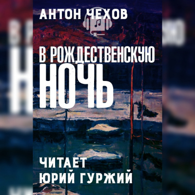 Чехов Антон - В рождественскую ночь - Читать книги онлайн | Слушать аудиокниги онлайн | Электронная библиотека books-lib.com