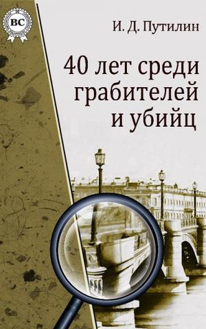 Путилин Иван - Человек-сатана - Читать книги онлайн | Слушать аудиокниги онлайн | Электронная библиотека books-lib.com