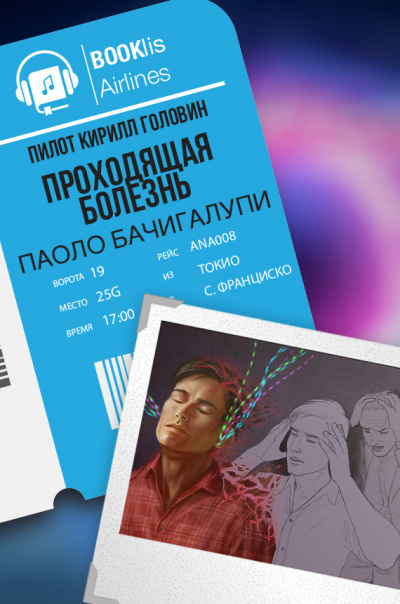 Бачигалупи Паоло - Проходящая болезнь - Читать книги онлайн | Слушать аудиокниги онлайн | Электронная библиотека books-lib.com