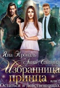 Избранница принца, или Остаться в девственницах - Яна Кроваль - Читать книги онлайн | Слушать аудиокниги онлайн | Электронная библиотека books-lib.com