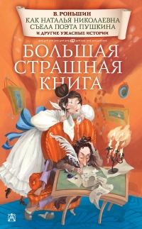 Как Наталья Николаевна съела поэта Пушкина и другие ужасные истории - Валерий Роньшин - Читать книги онлайн | Слушать аудиокниги онлайн | Электронная библиотека books-lib.com