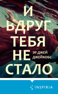И вдруг тебя не стало - Эр Джей Джейкобс - Читать книги онлайн | Слушать аудиокниги онлайн | Электронная библиотека books-lib.com