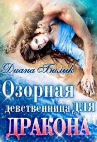 Озорная девственница для дракона - Диана Билык - Читать книги онлайн | Слушать аудиокниги онлайн | Электронная библиотека books-lib.com