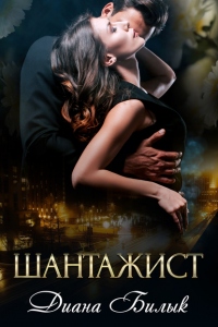 Шантажист - Диана Билык - Читать книги онлайн | Слушать аудиокниги онлайн | Электронная библиотека books-lib.com