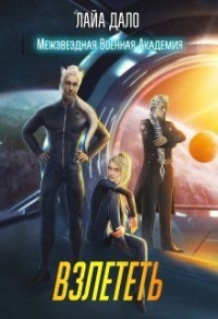 Взлететь - Лайа Дало - Читать книги онлайн | Слушать аудиокниги онлайн | Электронная библиотека books-lib.com