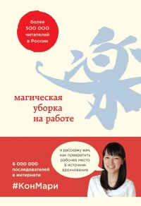 Магическая уборка на работе. Создайте идеальную атмосферу для продуктивности и творчества в офисе или дома - Мариэ Кондо - Читать книги онлайн | Слушать аудиокниги онлайн | Электронная библиотека books-lib.com