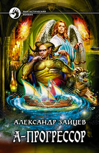 А-Прогрессор - Александр Зайцев - Читать книги онлайн | Слушать аудиокниги онлайн | Электронная библиотека books-lib.com