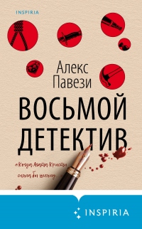 Восьмой детектив - Алекс Павези - Читать книги онлайн | Слушать аудиокниги онлайн | Электронная библиотека books-lib.com
