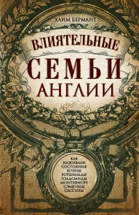 Влиятельные семьи Англии. Как наживали состояния Коэны, Ротшильды, Голдсмиды, Монтефиоре, Сэмюэлы и Сассуны - Хаим Бермант - Читать книги онлайн | Слушать аудиокниги онлайн | Электронная библиотека books-lib.com