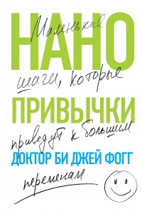 Нанопривычки. Маленькие шаги, которые приведут к большим переменам - Би Джей Фогг - Читать книги онлайн | Слушать аудиокниги онлайн | Электронная библиотека books-lib.com