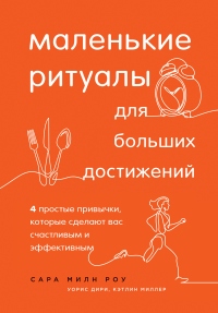 Маленькие ритуалы для больших достижений. 4 простые привычки, которые сделают вас счастливым и эффективным - Варис Дирие - Читать книги онлайн | Слушать аудиокниги онлайн | Электронная библиотека books-lib.com