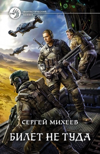 Билет не туда - Сергей Михеев - Читать книги онлайн | Слушать аудиокниги онлайн | Электронная библиотека books-lib.com