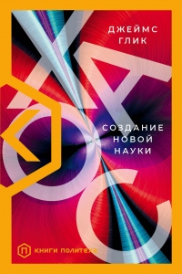 Хаос. Создание новой науки - Джеймс Глик - Читать книги онлайн | Слушать аудиокниги онлайн | Электронная библиотека books-lib.com