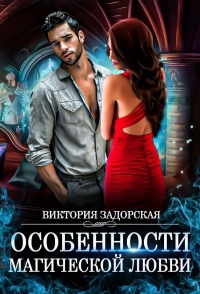Особенности магической любви - Виктория Задорская - Читать книги онлайн | Слушать аудиокниги онлайн | Электронная библиотека books-lib.com