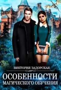Особенности магического обучения - Виктория Задорская - Читать книги онлайн | Слушать аудиокниги онлайн | Электронная библиотека books-lib.com