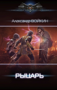 Рыцарь - Александр Войкин - Читать книги онлайн | Слушать аудиокниги онлайн | Электронная библиотека books-lib.com