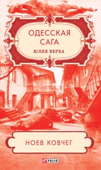 Одесская сага. Ноев ковчег - Юлия Артюхович (Верба) - Читать книги онлайн | Слушать аудиокниги онлайн | Электронная библиотека books-lib.com