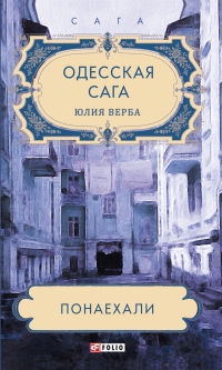 Одесская сага. Понаехали - Юлия Артюхович (Верба) - Читать книги онлайн | Слушать аудиокниги онлайн | Электронная библиотека books-lib.com
