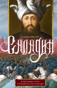 Саладин. Всемогущий султан и победитель крестоносцев - Стенли Лейн-Пул - Читать книги онлайн | Слушать аудиокниги онлайн | Электронная библиотека books-lib.com