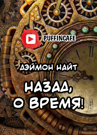 Найт Деймон - Назад, о время - Читать книги онлайн | Слушать аудиокниги онлайн | Электронная библиотека books-lib.com
