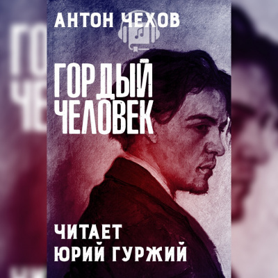 Чехов Антон - Гордый человек - Читать книги онлайн | Слушать аудиокниги онлайн | Электронная библиотека books-lib.com