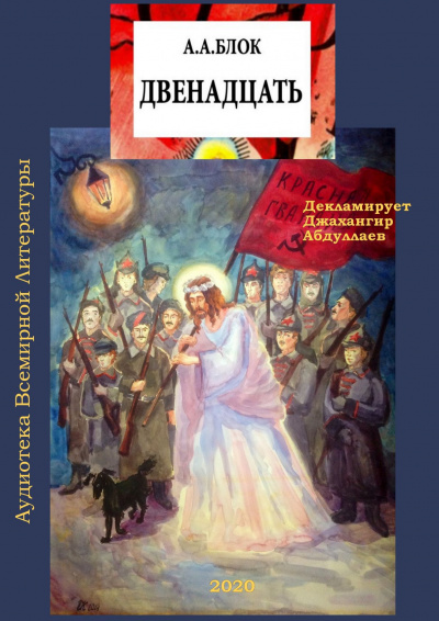 Блок Александр - Двенадцать (Поэма) - Читать книги онлайн | Слушать аудиокниги онлайн | Электронная библиотека books-lib.com