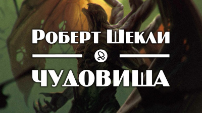 Шекли Роберт - Чудовища - Читать книги онлайн | Слушать аудиокниги онлайн | Электронная библиотека books-lib.com