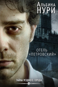 Отель «Петровский» - Альбина Нури - Читать книги онлайн | Слушать аудиокниги онлайн | Электронная библиотека books-lib.com