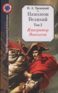 Император Наполеон - Николай Троицкий - Читать книги онлайн | Слушать аудиокниги онлайн | Электронная библиотека books-lib.com